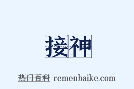 接神是什么意思的图片